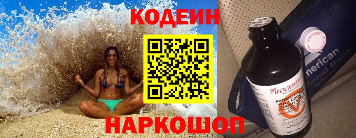 Кодеин напиток Lean (лин)  Вход с VPN  Ирбит 